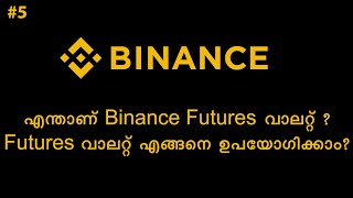 Binance Futures wallet explained in Malayalam | എന്താണ് മാർജിൻ വാലറ്റ്? എങ്ങനെ ഉപയോഗിക്കാം?