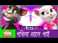 Pokhila by Neel Akash [Talking Tom Version] New Assamese Song 2019