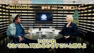 ALLSTARS 第19回　 愛叶 光 × 東城 誠　対談(前編②) 「 人生観を語る！」　in Gatsby House