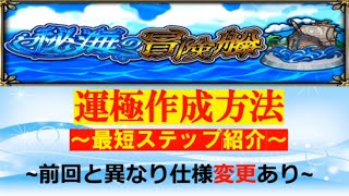 《秘海の冒険船》亀マラソンは通用するのか？最短運極作成方法進め方＆Dr.STONEコラボ情報を分かりやすく解説【モンスト】