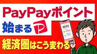 PayPayポイント開始で経済圏の勢力図はどう変わる！？