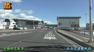 仙台空港周辺ドライブ【4K車載】2018年2月