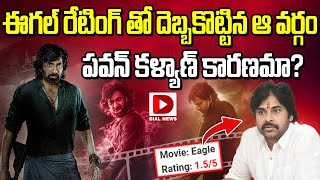 ఈగల్ రేటింగ్ తో దెబ్బకొట్టిన ఆ వర్గం | Ravi Teja's Eagle Movie Rating | Pawan Kalyan | Dial Telugu