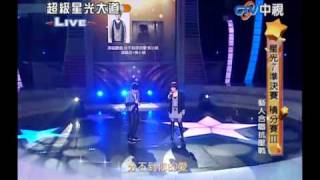 20110123 超級星光大道 18.孫曉亮 黃小琥:分不到你的愛