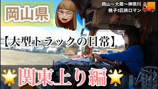 「長距離大型トラック運転手の日常」岡山の基地から、関東上り航海の一連の流れをご紹介☆【ルーティーン】