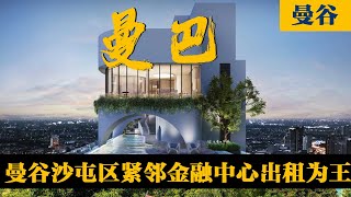 曼谷沙屯区SATHON金融中心旁，金融金鹰聚集地，出租为王！