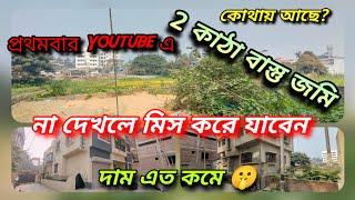 2 KATHA LAND FOR SALE AT DUMDUM || NEAR BUS STOP || FIRST TIME ON YOUTUBE