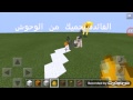 شروحات ماين كرافت كيف تسوي وحش الحديد و رجل ثلج