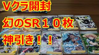 【ポケカ】幻のSR10枚パック神引き！