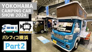 横浜キャンピングカーショー2024その２｜トヨタモビリティ神奈川と日産とミスティックとスリーセブンとカトーモーターとキャンパー厚木とRVビックフットと新相武とネストツールズとキャンピングカー長野