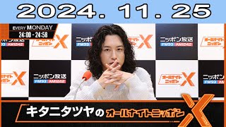 キタニタツヤのオールナイトニッポンX(クロス)   2024.11.24