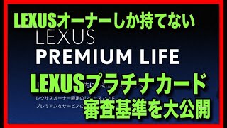 レクサスカードの審査基準の目安を営業の方から聞いてきました。