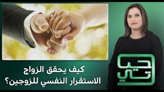 برنامج حياتي: كيف يحقق الزواج الاستقرار النفسي للزوجين؟ (حلقة كاملة)