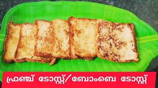 #frenchtoast #bombaytoast |കുട്ടികൾക്കായി വളരെ എളുപ്പത്തിൽ ഫ്രഞ്ച് ടോസ്റ്റ് ഉണ്ടാക്കാം |