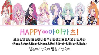 (아이카츠 플래닛!) HAPPY∞아이카츠! 풀버전 가사