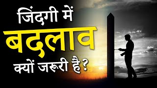 जिंदगी में बदलाव क्यों जरूरी है? || Why is change important in life? || POWERFUL MOTIVATIONAL VIDEO