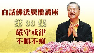 【第33集】白话佛法广播讲座 | 严守戒律 不瞋不痴（卢军宏 卢台长 心灵法门）