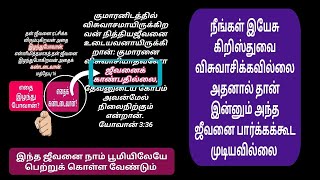 அவரை நீங்கள் விசுவாசியாதபடியால் இன்னும் ஜீவனை காண கூட முடியவில்லை!