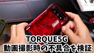 【TORQUE 5G】動画撮影時の不具合を検証した結果