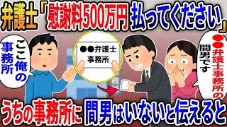 【2ch修羅場スレ】不倫嫁が弁護士を連れて家へ→弁護士「浮気の慰謝料の500万円を払ってください」という弁護士から渡された名刺をみて…【修羅場】【2ちゃんねる】【スカッと】