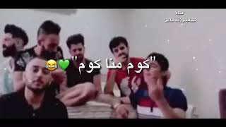 طريبيل يغني و زين المحمداوي مضحك يفوتك 😂💗😂