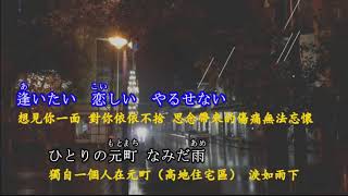 香西かおり 倉敷ひとり雨（歌詞+漢譯）