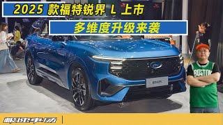 2025 款福特锐界 L 上市 多维度升级来袭