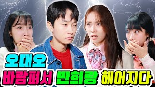 남친이 가장 친한 친구와 바람이 난다면?...(ft.반희와 오대오 헤어지다 1탄)