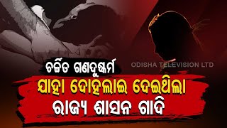 Special Story | Know The Rape Cases That Shocked Odisha