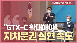 ' GTX-C 확대· 지방의회법 제정 속도 '