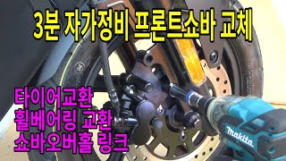 [니우엔프로GTS]#10 프론트쇼바 교체방법 /타이어교환 휠베어링교환 프론트쇼바 오버홀 링크 /