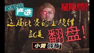 【老男孩严选】只用一个晚上 黄哥就证明了自己的专业眼光