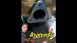 ล้างตะกรัน โอเวอร์ฮอล เครื่องชงกาแฟสด Expobar Crem 2 G ช่างเบิร์ดสอนซ่อมเครื่องกาแฟสด