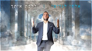 אלחי לגריסי - ללכת איתך | Elhay Lagrisi -Lalehet Itha