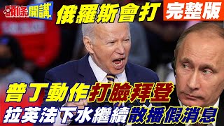 【頭條開講上集】拜登死咬不鬆口! 認定普丁要打? 拉馬克宏支持? 強森指桑罵槐暗指中不要當幫兇! @頭條開講HeadlinesTalk  20220216