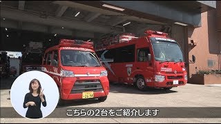 vol.903「まちを守る！新消防車両」【令和2年4月21日～30日放送】