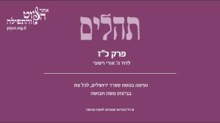 Psalm 27, Sfarad Jerusalem, Moshe Havusha - תהלים כז' –לדוד ה' אורי וישעי, ספרד ירושלים, משה חבושה