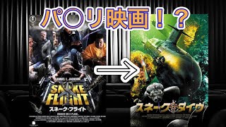 【映画紹介】海外ではBlu-rayも発売されている、割と良く出来たヘビ×潜水艦映画