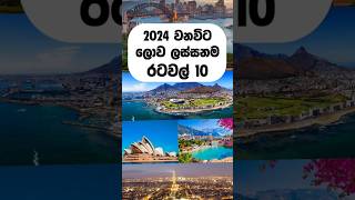 2024 වන විට ලොව ලස්සනම රටවල් 10 || Top 10 most beautiful countries in the world