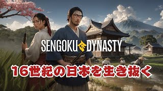 【Sengoku Dynasty】シグレア、16世紀の世に降り立つ