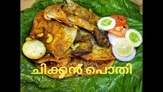 ചിക്കൻ പൊതി, ഒരു അഡാർ item. രുചിയിൽ വേറെ level // Chicken Pothi // Pothi Chicken