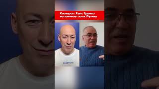 Каспаров: Язык Трампа напоминает язык Путина #shorts