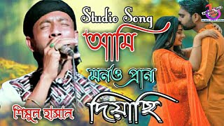 আমি মনও প্রাণ দিয়াছি যারে | বাউল শিমুল হাসান | Ami Mono Pran Diyasi Jare | Baul Shimul Hasan