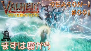 【サバイバル】Valheim ソロで北欧サバイバル #001【ソロプレイ】