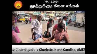 ஸ்ரீ அகத்தியர் சன்மார்க்க சங்கம் - தூத்துக்குடி கிளை  - 04.12.2024