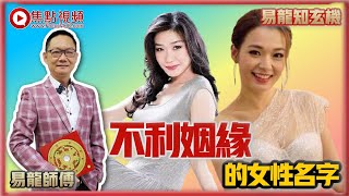 張慧儀、呂慧儀都係好老婆？ 姓名學基礎理論解說！ #改名 #姓名學 《易龍知玄機》 EP170 20220121