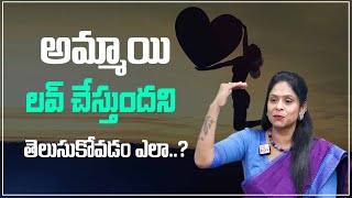 Rajitha Mynampally : అమ్మాయి లవ్ చేస్తుంది అని తెలుసుకోవడం ఎలా..! | Identify in Girl Love | SumanTV