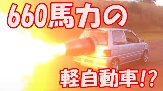 660馬力の軽自動車!?