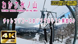 わかさ氷ノ山スキー場チャレンジコースのシングルリフト【4K・360度映像VR動画】字幕オン