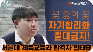 [인터뷰] 체교과팁! 서울대학교 체육교육과 합격자가 말하는 체교입시의 모든것